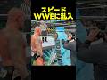 スピードがWWEに乱入して、まさかの展開に…！？