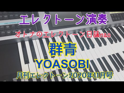 群青（YOASOBI）エレクトーン６級【月エレ速攻】 #72