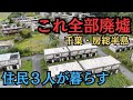 日本最大級の無人団地!50年前に引っ越してきた住民にインタビュー…廃墟に囲まれる今の思いは