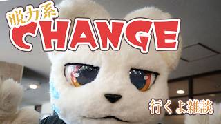 CHANGE行くやつ