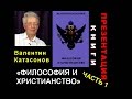 Валентин Катасонов. Презентация книги "Философия и христианство".  Часть 1