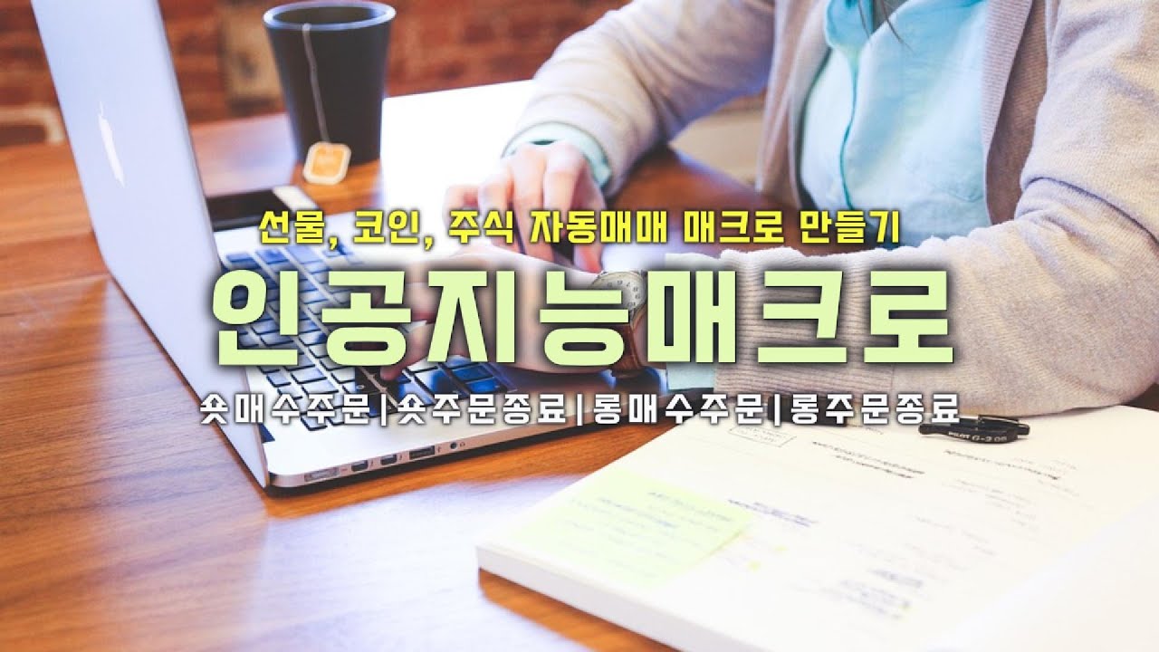 고객요청] 주식, 코인, 선물 단타 자동매매 매크로 프로그램 만들기 강좌. - YouTube