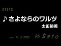 ♪さよならのワルツ 太田裕美 【弾き語りcover】