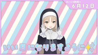 【まいにち動画+】6月12日　素敵な日になぁれ✨【にじさんじ/シスター・クレア】