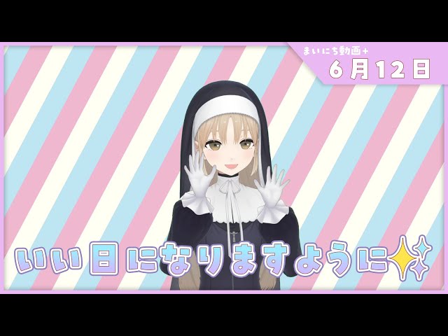 【まいにち動画+】6月12日　素敵な日になぁれ✨【にじさんじ/シスター・クレア】のサムネイル