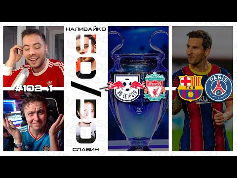 Прогнозы на матчи РБ ЛЕЙПЦИГ vs ЛИВЕРПУЛЬ и БАРСЕЛОНА vs ПСЖ 1/8 Лиги Чемпионов