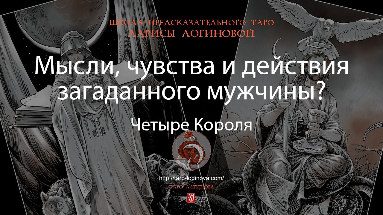 Мысли, чувства и действия загаданного мужчины?