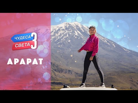 Гора Арарат (Турция). Орёл и Решка. Чудеса света (eng, rus sub)