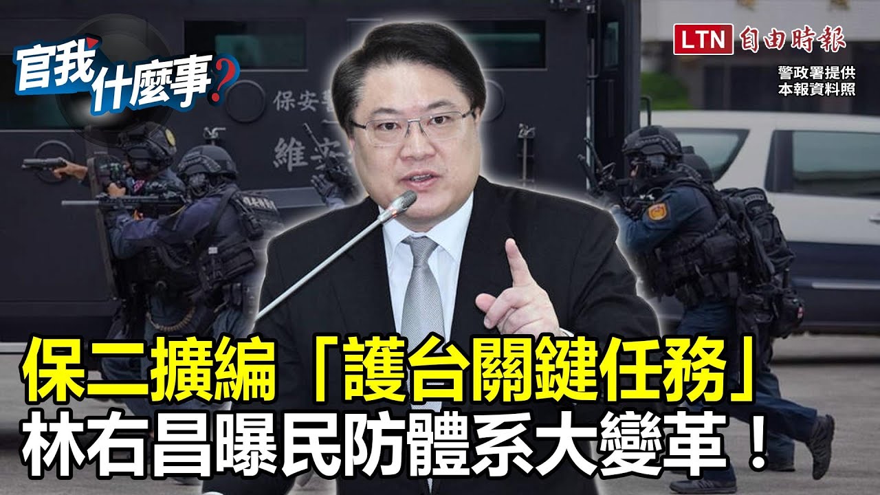 護台民防計畫曝光！林右昌透露「重要變革」！保二擴編+民防役扮關鍵…