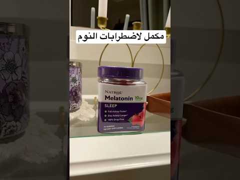 مكمل الميلاتونين لاضطرابات النوم والأرق