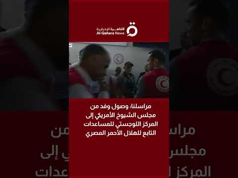 مراسلنا وصول وفد من مجلس الشيوخ الأمريكي إلى المركز اللوجستي للمساعدات التابع للهلال الأحمر المصري