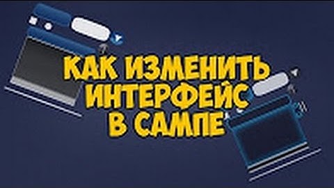 [FAQ] Как изменить интерфейс в SAMP [SampGui + Mouse]