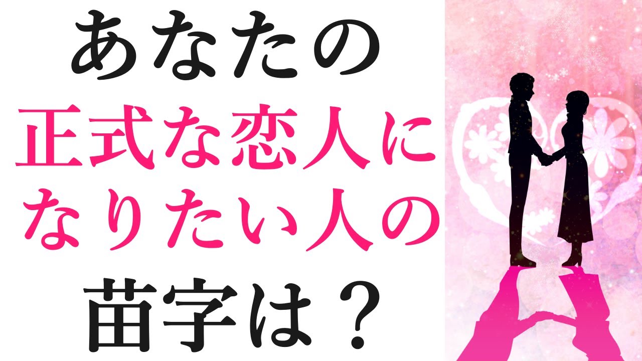 今 あなたの正式な恋人になりたい人の苗字 上の名前 のイニシャルをガチで教えます お相手の特徴 性格 人物像 イニシャル 最高の恋愛をする為に必要なこと 怖いほど当たる 恋愛タロット占い Youtube