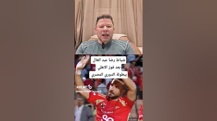 شياط رضا عبد العال بعد فوز الاهلي ببطوله الدوري المصري #الاهلي #بيراميدز #الزمالك #الدوري_المصري