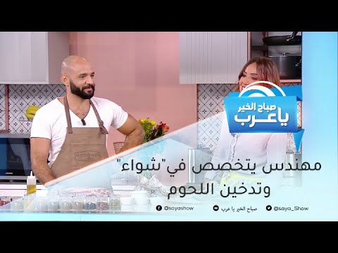 مهندس يتفنن في شواء وتدخين اللحوم إليكم سر وصفاته الشهية