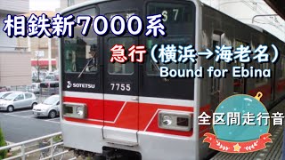 相鉄新７０００系　急行（横浜→海老名）【全区間走行音】