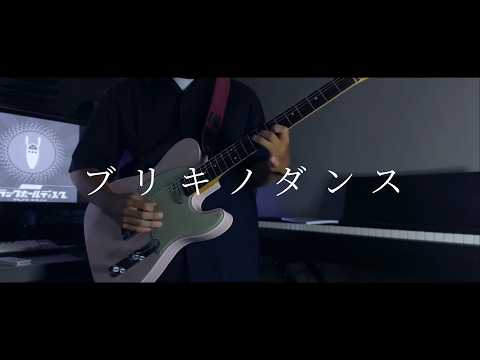 日向電工 - ブリキノダンス【Guitar Cover】