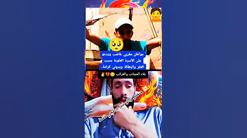 مواطن مغربي غاضب ويدعو الحكومة عزيز اخنوش بي ارحال المغرب Viralvideo Dzremix Fypシ Viral Reels 