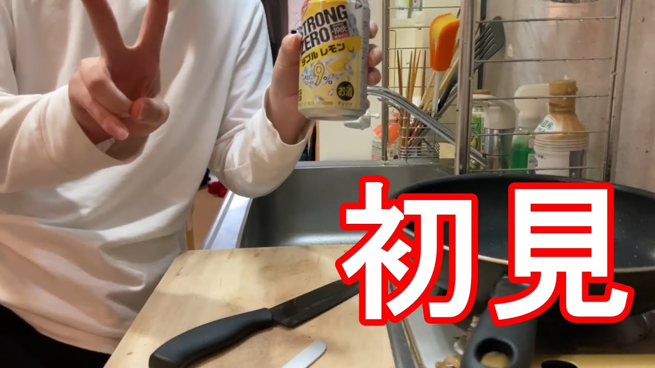 ストゼロ初見。