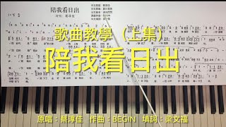 Download Lagu （215）陪我看日出｛歌唱教學-上集｝   指導老師-劉嘉韻David Liu    原唱：蔡淳佳    作曲：BEGIN    填詞：梁文福 MP3