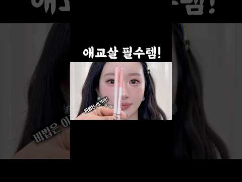 애교살장인이 만든 애교살펜슬 #메이크업#메이크업아티스트#애교살메이크업#애교살#아이메이크업#데일리메이크업#메이크업샵#kbeauty#makeup#makeupartist