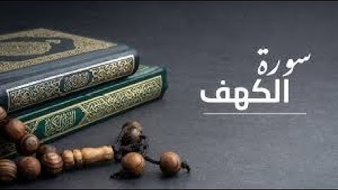 سورة الكهف