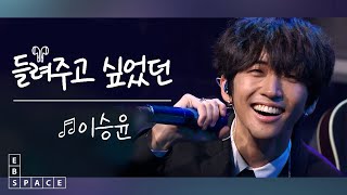 [스페이스 공감] 이승윤 - 들려주고 싶었던