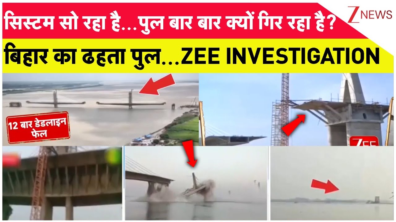 Rajniti: सिस्टम सो रहा है...पुल बार बार क्यों गिर रहा है? बिहार का ढहता पुल...ZEE INVESTIGATIO