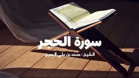 ماتيسر من سورة الحجر الشيخ محمد بن علي العمري 