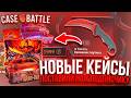 ПРОВЕРИЛ НОВЫЕ КЕЙСЫ на CASE-BATTLE и ВЫБИЛ НОЖ ПОДПИСЧИКУ! КЕЙС БАТТЛ ДАЛ НОЖИК с НОВОГО КЕЙСА!