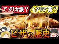 【ゆっくり解説】ピザの歴史(紀元前3000年前~昭和)