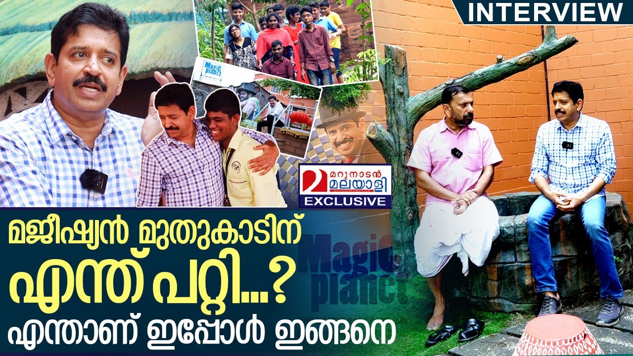 ജീവിതം മാറിയതെങ്ങനെ? മജീഷ്യന്‍ മുതുകാടുമായി അഭിമുഖം I Interview with Magician Gopinath Muthukad