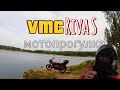 VMC Riva S. Мотопрогулка