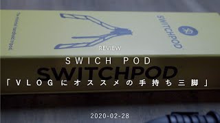 【SWICH POD】VLOGに最適な手持ち三脚をレビュー【メリット・デメリット】