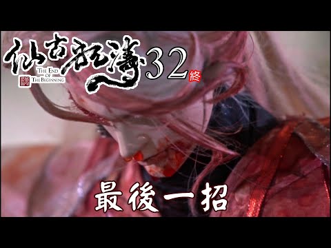 【金光布袋戲 仙古狂濤32】十雪天子遭受致命一刀鱷念說這是妖界任務而不是決鬥，十雪天子最後一招力拼鯊羅宙