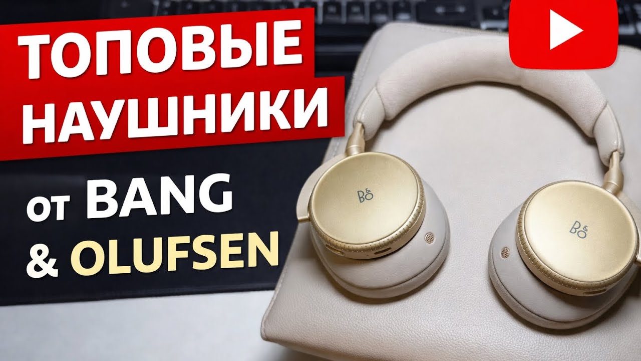 Bang & Olufsen H100: стоит ли звук своих 1700 €?