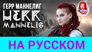 Herr Mannelig (dark viking music)  cover in Russian by ARTeria Show