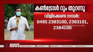 നിപ സ്ഥിരീകരിച്ച സാഹചര്യത്തിൽ കൺട്രോൾ റൂം തുറന്നു | Nipah Virus | Kozhikode