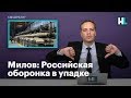 Милов: Российская оборонка в упадке