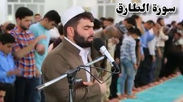سورة الطارق بصوت القارئ الشيخ قادر الكردي قراءة خاشعة و مؤثرة