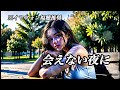 会えない夜に