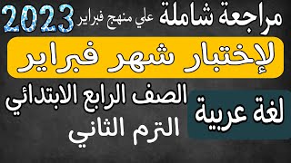 مراجعة شاملة لغة عربية اختبار فبراير للصف الرابع الابتدائي الترم الثاني 2023