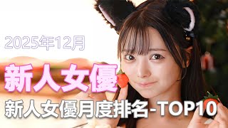 2025年12月日本新人女優月度排名-TOP10