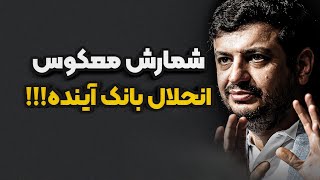 افشای پشت پرده تاسیس بانک های خصوصی | رائفی پور _ بانک خصوصی