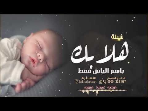 افخم شيلة مولود باسم الياس فقط  شيلة استقبال مولود باسم الياس فقط حماسيه