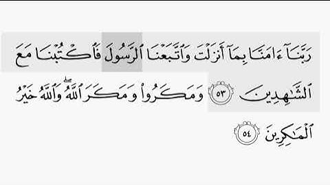 حفظ سورة ال عمران ايه ( ٥٣ / ٥٤) للقارىء أيمن سويد بروايه حفص عن عاصم