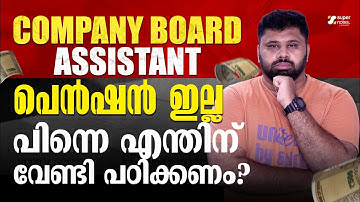 COMPANY BOARD ASSISTANT പെന്‍ഷന്‍ ഇല്ല❗പിന്നെന്തിന് പഠിക്കണം ⁉️I DEGREE PRELIMS 2026 I SUPER NOTES