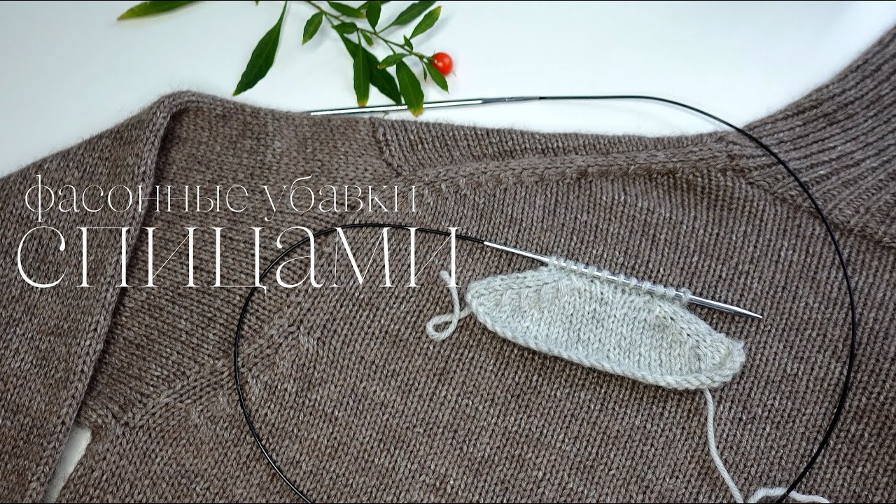 СПИЦАМИ фасонные убавки как на машине / убавки скоса ЯПОНСКОГО плеча