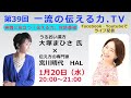 第３９回「一流の伝える力.TV」大塚まひさ氏