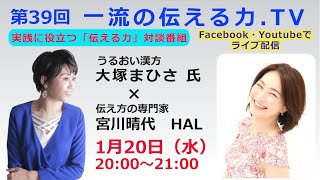 第３９回「一流の伝える力.TV」大塚まひさ氏